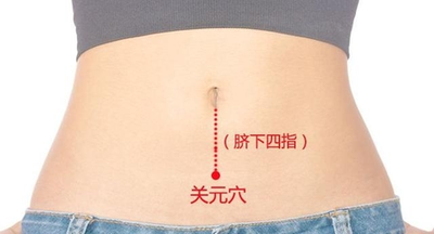 关元穴的作用按摩关元穴有哪些功效